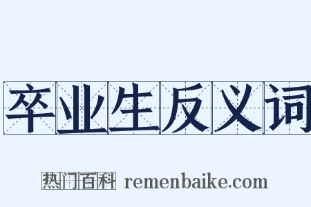卒业生反义词是什么意思的图片